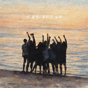 이 순간, 우리의 노래