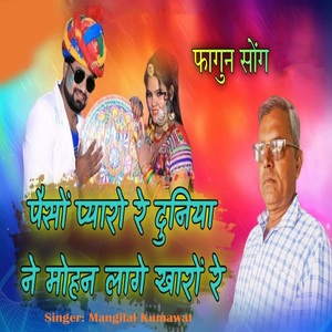 Paiso Pyaro Re Duniya Ne Mohan Lage Kharo Re