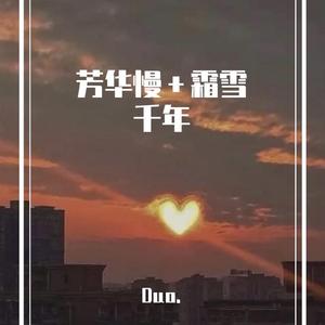 芳华慢＋霜雪千年