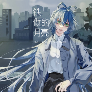铁做的月亮