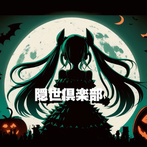 隠世倶楽部 (feat. 初音ミク)