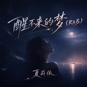 醒不来的梦(R&B)