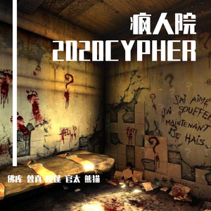 疯人院20202CYPHER