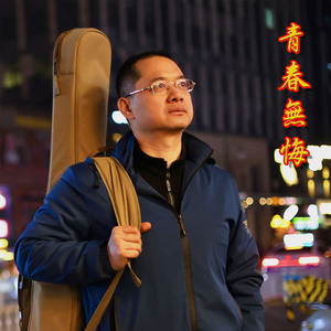 青春无悔