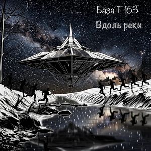 Вдоль реки