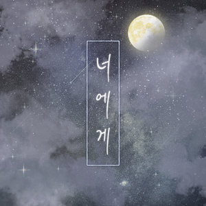 너에게(to you)