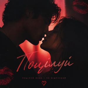 Поцілуй