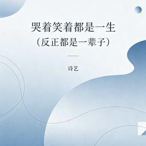 哭着笑着都是一生（反正都是一辈子）
