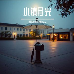 小镇月光