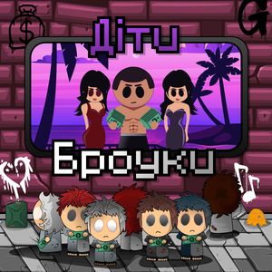 Діти Броуки