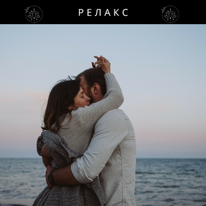 Музыка для уютных уголков