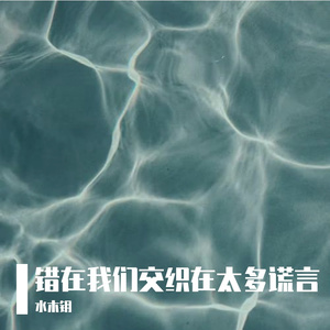 错在我们交织在太多谎言（prod by  Daisy music）