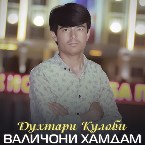 Духтари Кулоби
