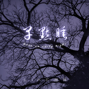 早点睡（Prod.by Slowchestra Music）