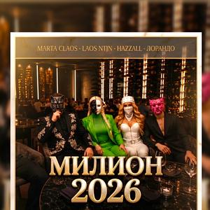 МИЛИОН (feat. Marta Claos, Laos Ntjn, Hazzall & Лорандо)