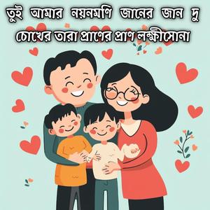 তুই আমার নয়নমণি জানের জান দু চোখের তারা প্রাণের প্রাণ লক্ষীসোনা | Tui Amar Noyonmoni Janer Jaan Du Cokher Tara Praner Pran Lokkhi Sona