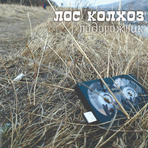 Егор (посвящение Летову)