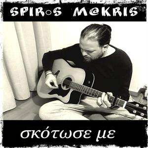 Σκότωσε με (ηλεκτρικό)