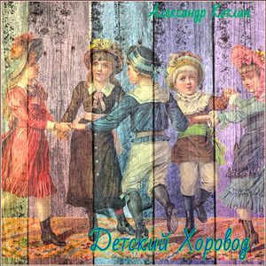 Детский хоровод (Версия Витёк)