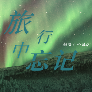 旅行中忘记（cover: 袁娅维）