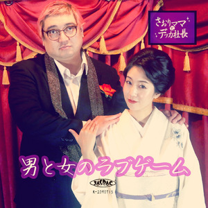 男と女のラブゲーム (Cover)