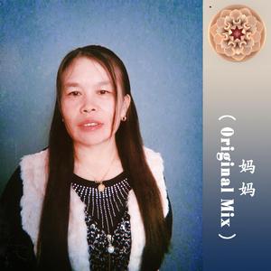 妈妈（Original Mix）