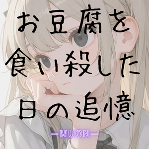 お豆腐を食い殺した日の追憶