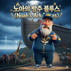 노아의방주블루스 (Noah's Ark Blues)
