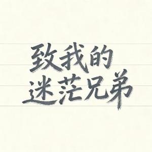 致我的迷茫兄弟 (Cover 声音碎片)