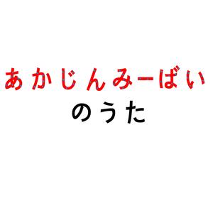 アカジンミーバイのうた