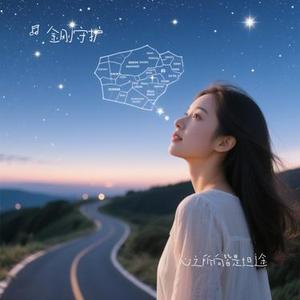 心之所向皆是坦途