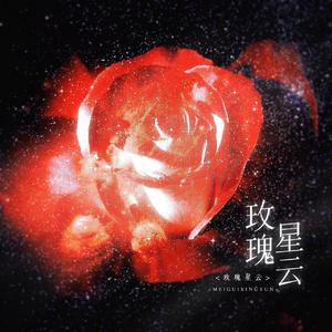 玫瑰星云（《我只喜欢你的人设》广播剧第一季主题曲）
