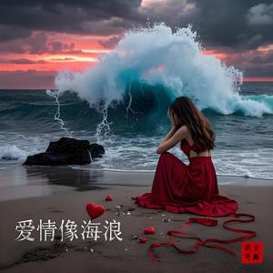 爱情像海浪