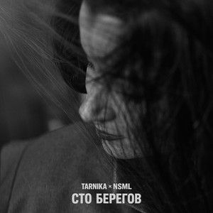 Сто берегов