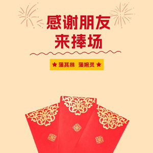 感谢朋友来捧场