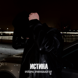 Истина