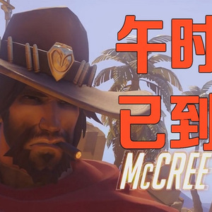 【三畿道】午时已到【守望先锋RAP】（Cover 周杰伦）