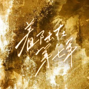 着陆在第七年——HB to 林恒