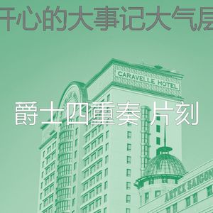 柔和的饭店时刻