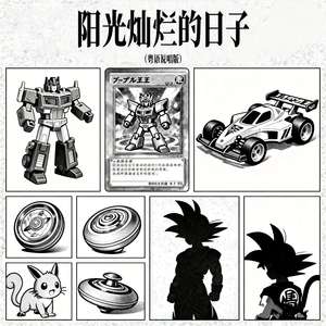 阳光灿烂的日子 (粤语说唱版)