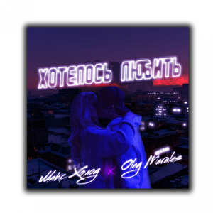 Хотелось любить