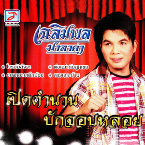 โจรบ่มีสัจจะ