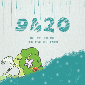 9420（Cover 麦小兜）
