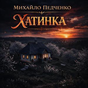 Хатинка