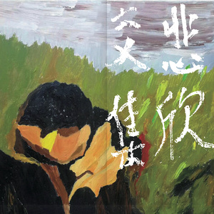 《两忘》相对完整版