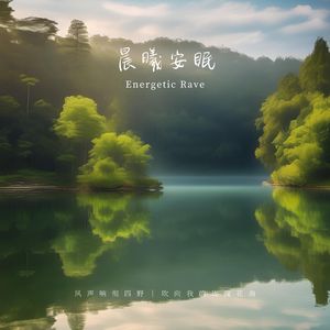 清风拂梦曲 (钢琴)