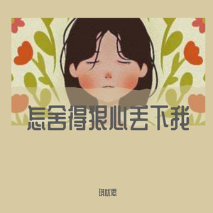 怎舍得狠心丢下我