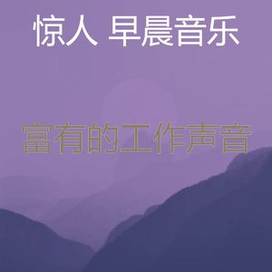 精彩去上班环境