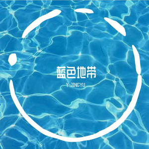 溺