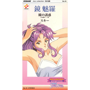 瞳の誘惑 (鏡魅羅テーム曲)